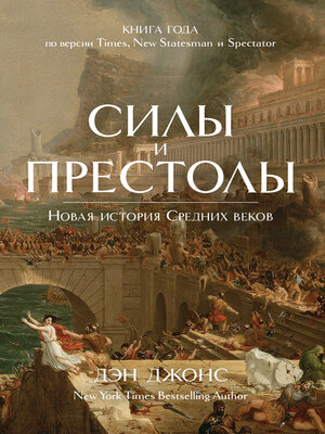 cover image of Силы и престолы